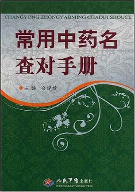 常用中药名查对手册 pdf epub mobi 电子书 下载