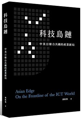 科技島鏈 pdf epub mobi 电子书 下载