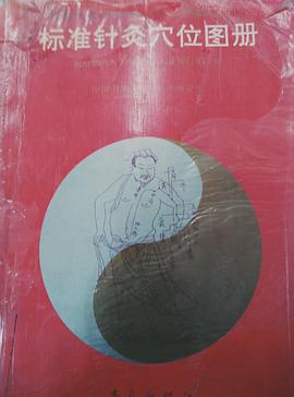 标准针灸穴位图册 pdf epub mobi 电子书 下载