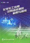 化学化工信息及网络资源的检索与利用 pdf epub mobi 电子书 下载