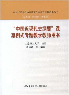 “中国近现代史纲要”课案例式专题教学教师用书 pdf epub mobi 电子书 下载