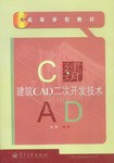 建筑CAD二次开发技术 pdf epub mobi 电子书 下载