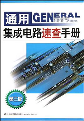 通用集成电路速查手册 pdf epub mobi 电子书 下载