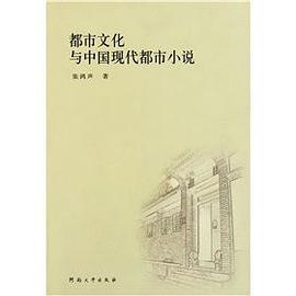 都市文化與中國現代都市小說 pdf epub mobi 電子書 下載