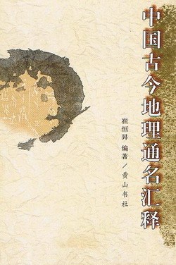 中国古今地理通名汇释 pdf epub mobi 电子书 下载