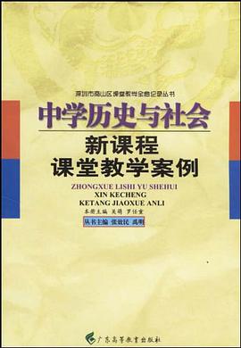 中学历史与社会新课程课堂教学案例