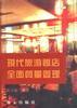 现代旅游饭店全面质量管理 pdf epub mobi 下载