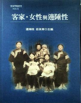 客家、女性與邊陲性 pdf epub mobi 电子书 下载