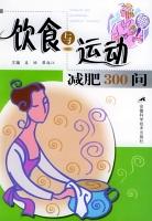 饮食与运动减肥300问 pdf epub mobi 电子书 下载