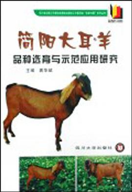 简阳大耳羊品种选育与示范应用研究 pdf epub mobi 电子书 下载