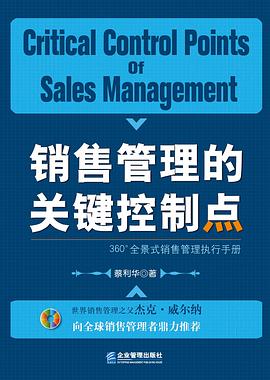 销售管理的关键控制点 pdf epub mobi 电子书 下载
