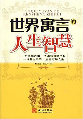 世界寓言的人生智慧 pdf epub mobi 电子书 下载