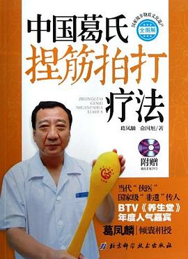 中國葛氏捏筋拍打療法 pdf epub mobi 電子書 下載