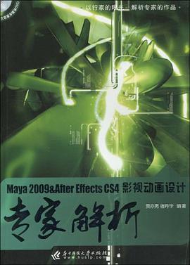 Maya 2009&After Effects CS4影视动画设计专家解析 pdf epub mobi 电子书 下载
