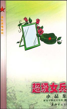 超级女兵 pdf epub mobi 下载