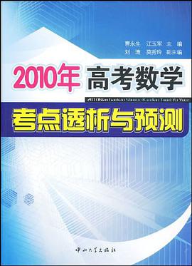 2010年高考數學考點透析與預測 pdf epub mobi 電子書 下載