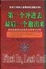 第一个冲进去最后一个撤出来 pdf epub mobi 电子书 下载