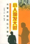 小人物发大财从零开始的亿万富翁 pdf epub mobi 电子书 下载