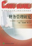 财务管理研究 pdf epub mobi 电子书 下载