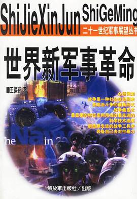世界新军事革命 pdf epub mobi 电子书 下载