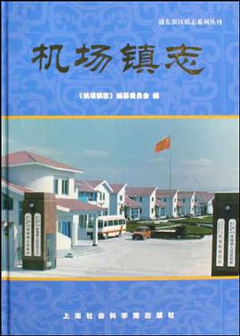 机场镇志 pdf epub mobi 电子书 下载