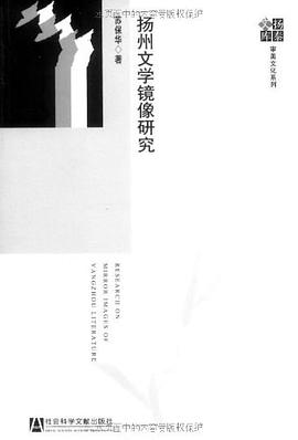 扬州文学镜像研究 pdf epub mobi 电子书 下载