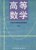 高等数学(上) pdf epub mobi 电子书 下载