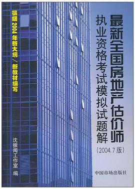 最新全国房地产估价师执业资格考试模拟试题解