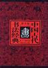 中国古代书法经典--隶书卷 pdf epub mobi 电子书 下载