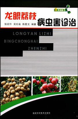 龙眼荔枝病虫害诊治 pdf epub mobi 电子书 下载