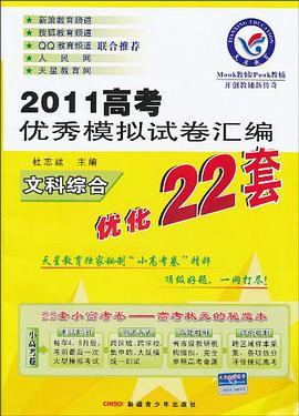 2011高考优秀模拟试卷汇编优化22套 pdf epub mobi 电子书 下载