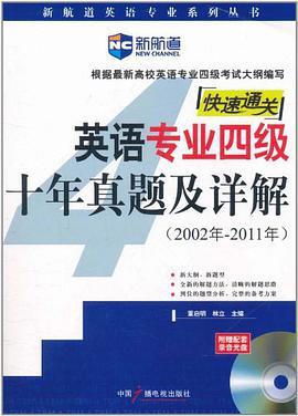 英语专业四级十年真题及详解 pdf epub mobi 电子书 下载