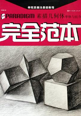 色彩静物单体与组合完全范本/学院派画法基础教程