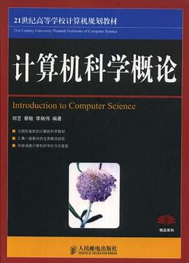 计算机科学概论 pdf epub mobi 下载