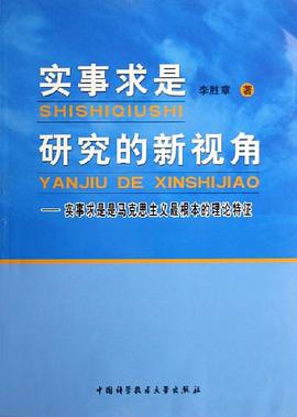实事求是研究的新视角-实事求是是马克思主义最根本的理论特征 pdf epub mobi 电子书 下载