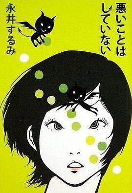 悪いことはしていない pdf epub mobi 电子书 下载