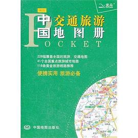 袖珍中国交通旅游地图册 pdf epub mobi 电子书 下载