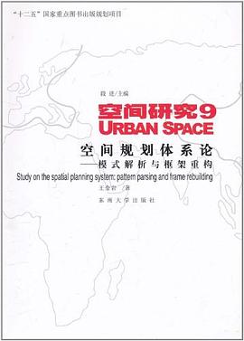空间规划体系论 pdf epub mobi 电子书 下载