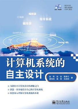 计算机系统的自主设计 pdf epub mobi 电子书 下载