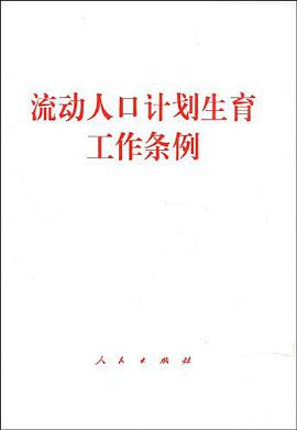 流动人口计划生育工作条例 pdf epub mobi 电子书 下载