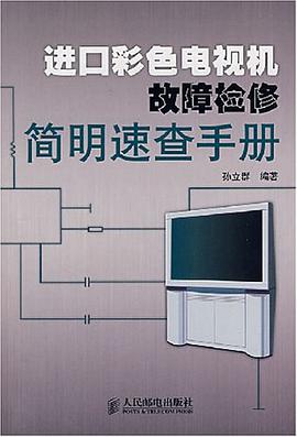 进口彩色电视机故障检修简明速查手册 pdf epub mobi 电子书 下载