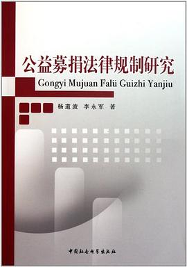 公益募捐法律规制研究 pdf epub mobi 电子书 下载