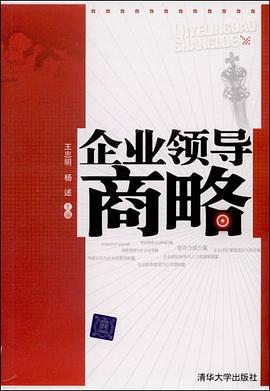 企业领导商略 pdf epub mobi 电子书 下载