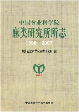 中国农业科学院麻类研究所所志 pdf epub mobi 电子书 下载