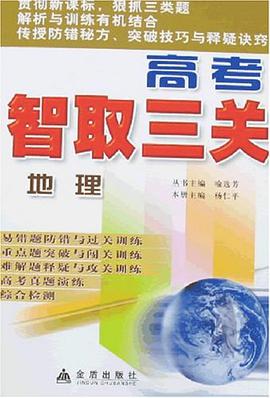 高考智取三关.地理