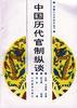 中國曆代官製縱談 pdf epub mobi 電子書 下載