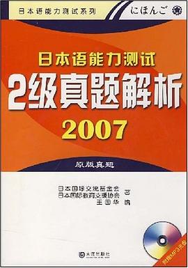 2007日本語能力測試2級真題解析 pdf epub mobi 電子書 下載