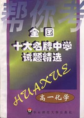 全国十大名牌中学试题精选－－高一化学 pdf epub mobi 电子书 下载