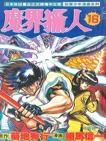 魔界獵人(16) pdf epub mobi 电子书 下载