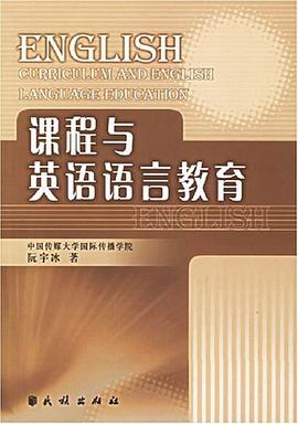 课程与英语语言教育 pdf epub mobi 电子书 下载